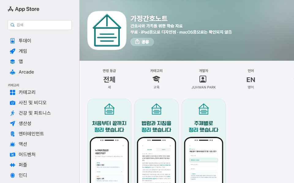 App Store 가정간호노트 배포 화면