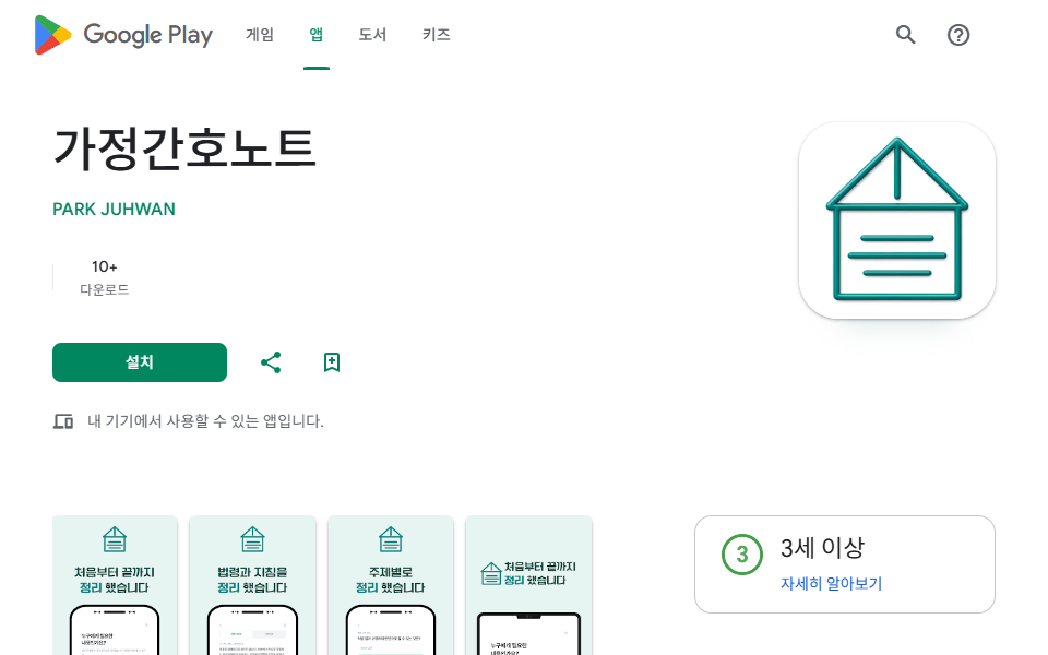 Google Play 가정간호노트 배포 화면